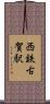 西鉄古賀駅 Scroll