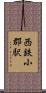 西鉄小郡駅 Scroll