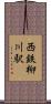 西鉄柳川駅 Scroll