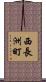 西長洲町 Scroll