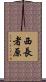 西長者原 Scroll