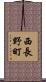 西長野町 Scroll