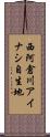 西阿倉川アイナシ自生地 Scroll