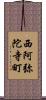 西阿弥陀寺町 Scroll