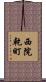 西院乾町 Scroll