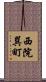 西院巽町 Scroll