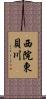 西院東貝川 Scroll