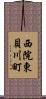 西院東貝川町 Scroll