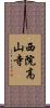 西院高山寺 Scroll