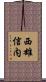 西雄信内 Scroll