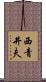 西青井夫 Scroll