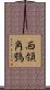 西領角鴞 Scroll