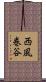 西風巻谷 Scroll