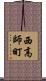 西高師町 Scroll