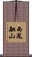 西鳳翩山 Scroll