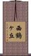 西鶴ヶ丘 Scroll