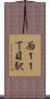 西１１丁目駅 Scroll