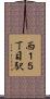 西１５丁目駅 Scroll