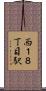西１８丁目駅 Scroll