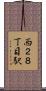 西２８丁目駅 Scroll