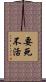 要死不活 Scroll