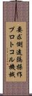 要求側遠隔操作プロトコル機械 Scroll