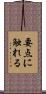 要点に触れる Scroll