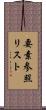 要素参照リスト Scroll