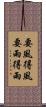 要風得風，要雨得雨 Scroll