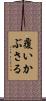 覆いかぶさる Scroll