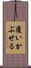 覆いかぶせる Scroll