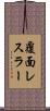 覆面レスラー Scroll
