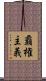 覇権主義 Scroll
