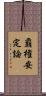 覇権安定論 Scroll