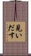 見いだす Scroll