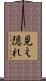 見え隠れ Scroll