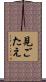 見ごたえ Scroll
