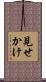 見せかけ Scroll