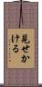 見せかける Scroll