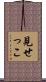 見せっこ Scroll
