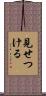 見せつける Scroll