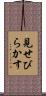 見せびらかす Scroll