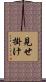 見せ掛け Scroll
