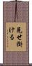見せ掛ける Scroll