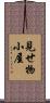見せ物小屋 Scroll