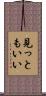 見っともいい Scroll