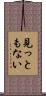 見っともない Scroll