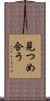 見つめ合う Scroll