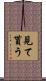 見て貰う Scroll
