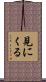 見にくる Scroll